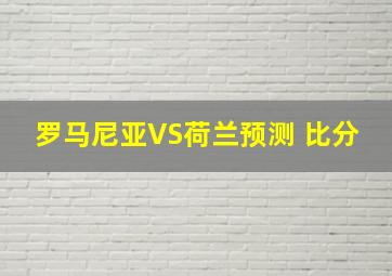 罗马尼亚VS荷兰预测 比分